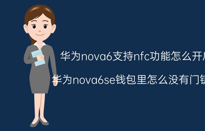 华为nova6支持nfc功能怎么开启 华为nova6se钱包里怎么没有门钥匙？